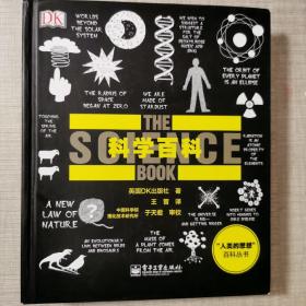 DK人类的思想百科丛书：科学百科
