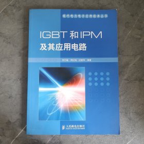 IGBT和IPM及其应用电路