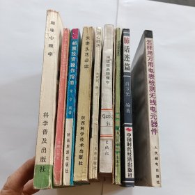 心理 生活 投资操作 物理技术。。。。10本合售