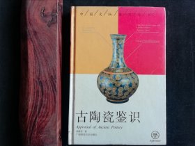 中国文物鉴定丛书：古陶瓷鉴识