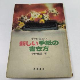 【日文原版】すぐに役立つ 新しい手纸の书き方