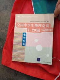 全国中学生物理竞赛分类试题解析丛书·全国中学生物理竞赛1-20届试题解析：电学分册