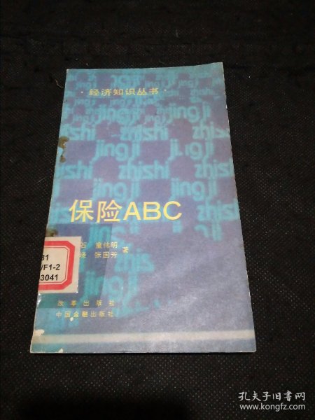 经济知识丛书：保险ABC （1版1印）