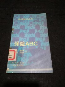 经济知识丛书：保险ABC （1版1印）