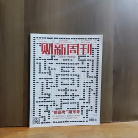 财新周刊 2025年第18期 “新高考”期末考