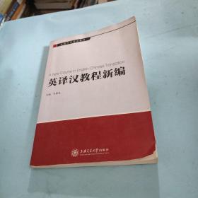 英语专业精品教材：英译汉教程新编