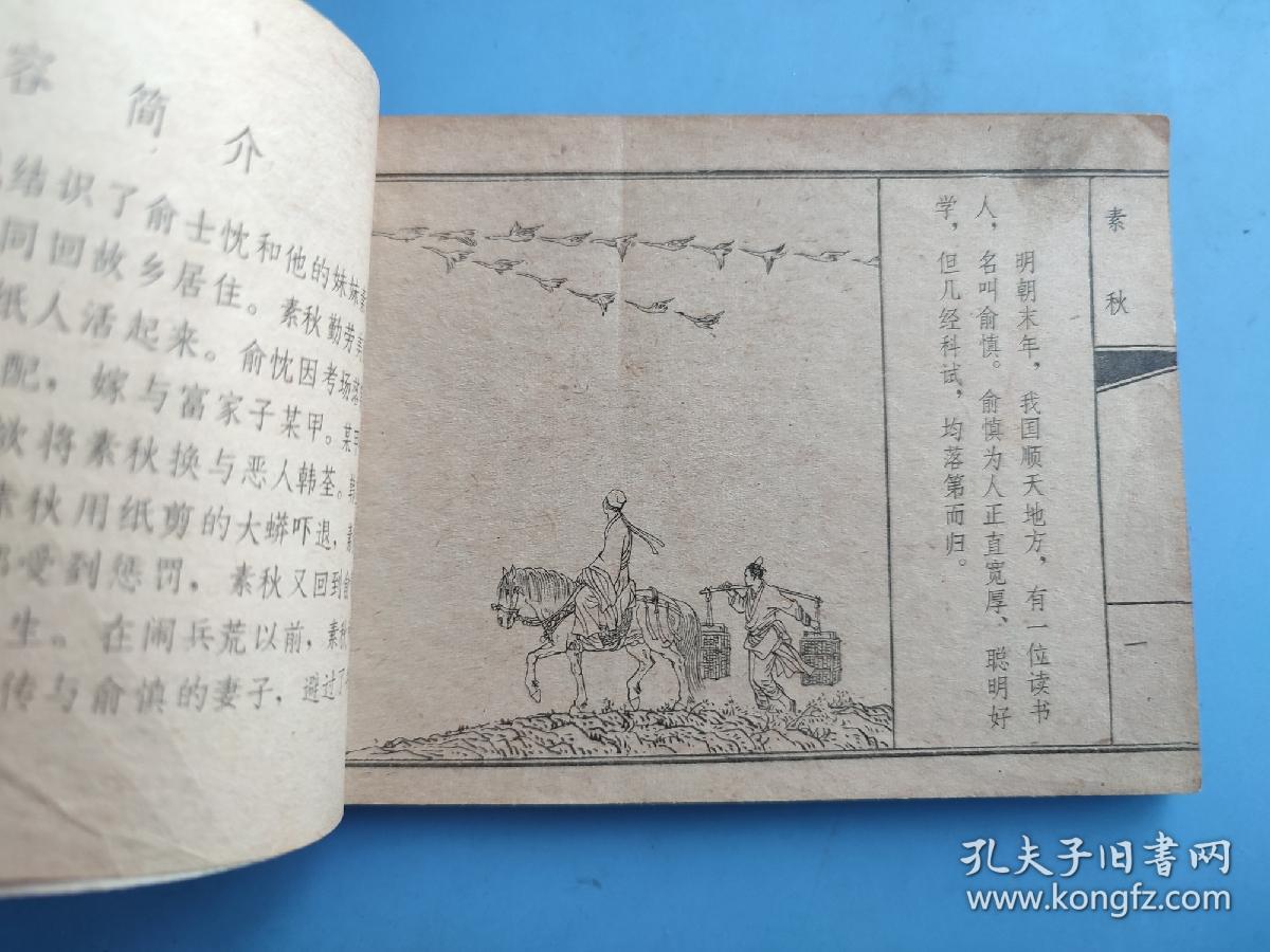 素秋（聊斋故事）（天津版）