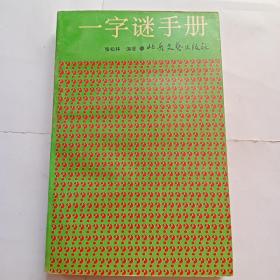 一字谜手册