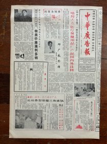 中华广告报（哈埠大众医疗保健用品、哈尔滨市北方日杂商场）挂号折寄