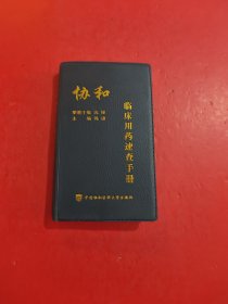 协和临床用药速查手册