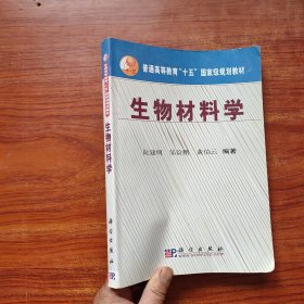 生物材料学——普通高等教育“十五”国家级规划教材