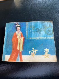 审妻！电影连环画！1981年中国电影出版社！