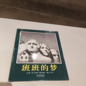 班班的梦