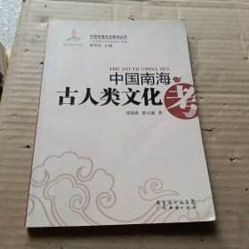 中国南海古人类文化