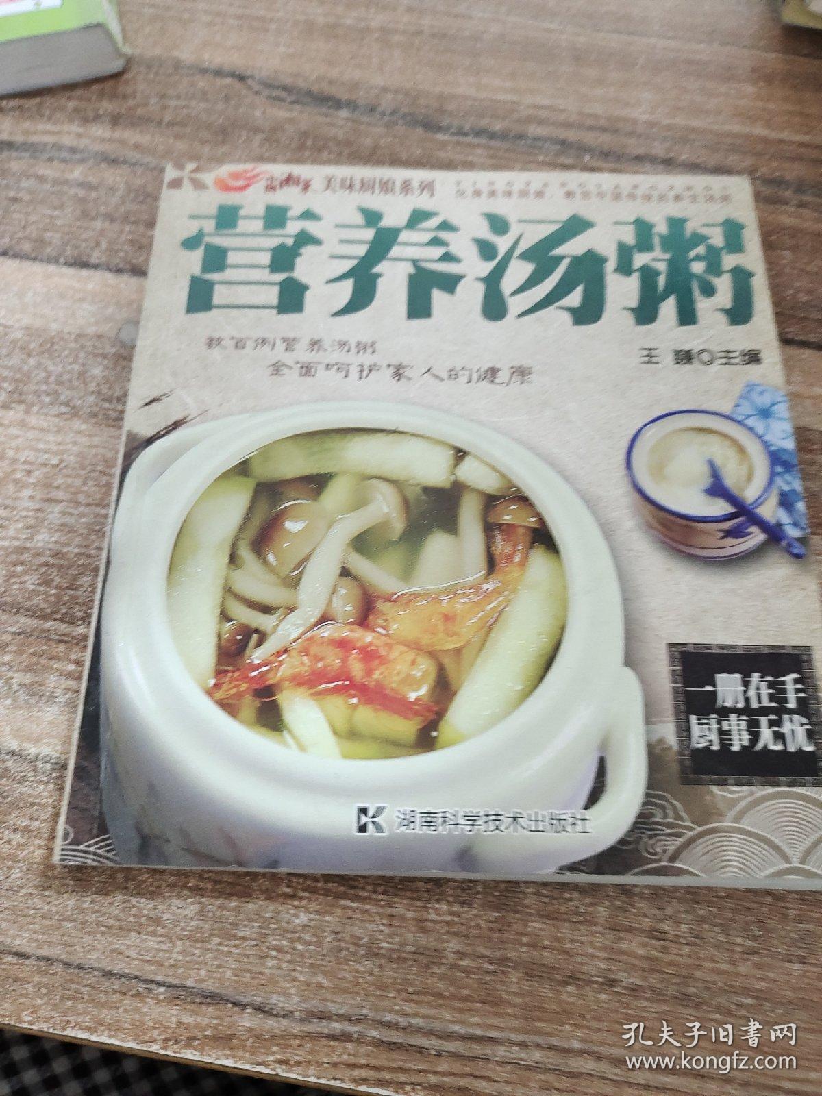 美味厨娘系列：营养汤粥