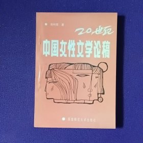 中国女性文学论稿