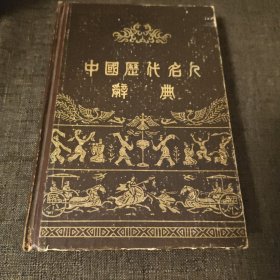 中国历代名人辞典 精装