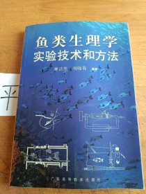 鱼类生理学实验技术和方法