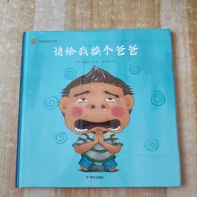 请给我换个爸爸 韩赵晓静（精装绘本）