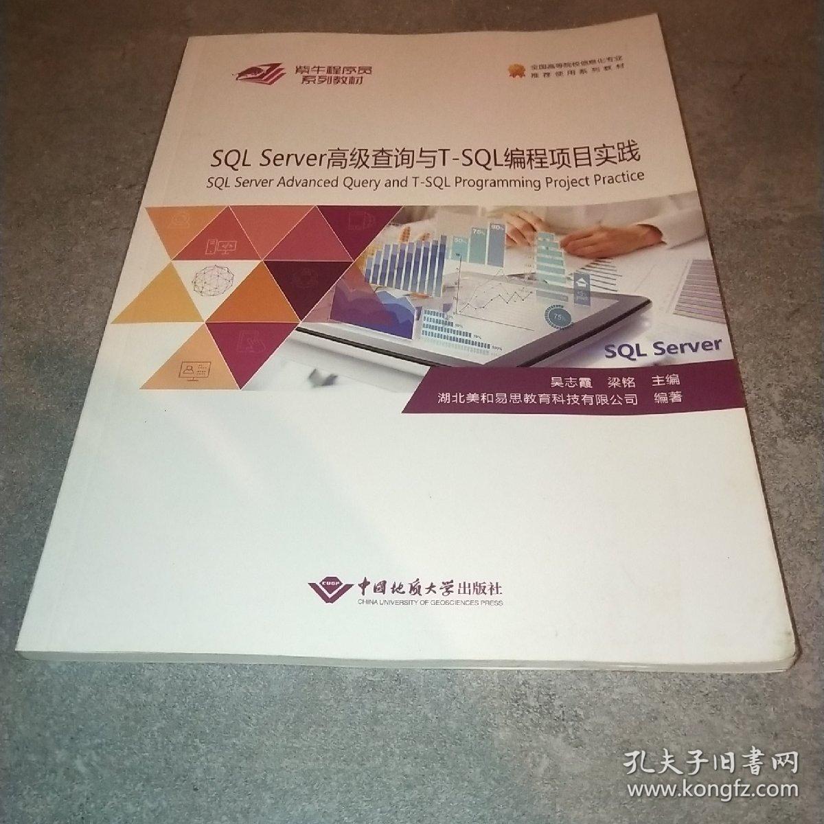 SQLServer高级查询与T-SQL编程项目实践 紫牛程序员系列教材*