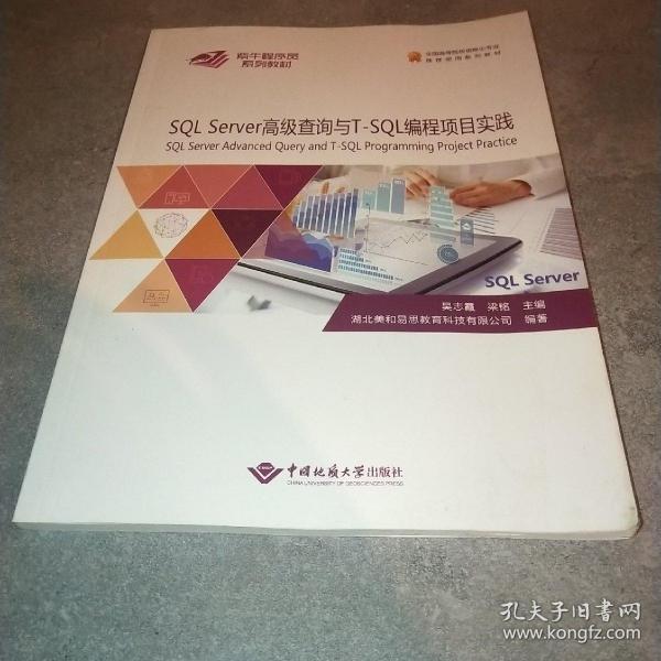 SQLServer高级查询与T-SQL编程项目实践 紫牛程序员系列教材*