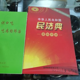 中华人民共和国民法典宣传手册