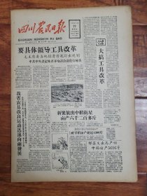 四川农民日报1958.8.22