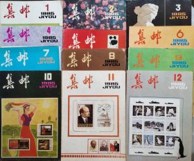 《集邮》杂志1985年12期全12本一套