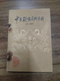 中医疑难病例分析 第一册