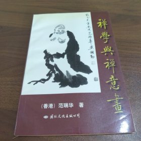 禅学与禅意画