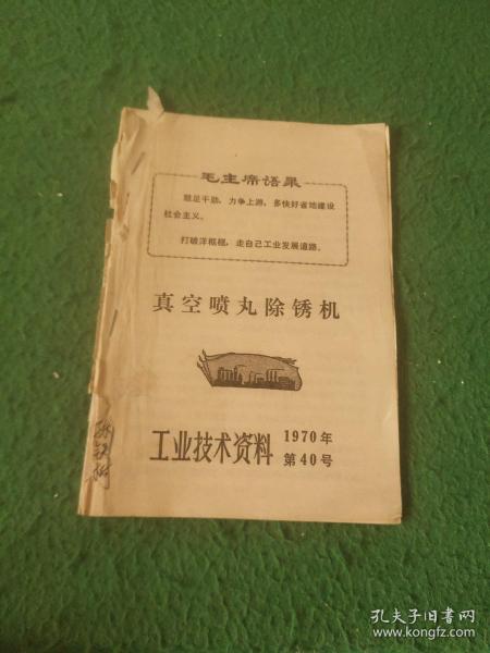 工业技术资料 1970年第40号 真空喷丸除锈机