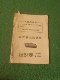 工业技术资料 1970年第40号 真空喷丸除锈机