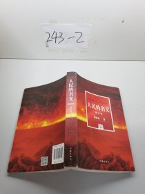人民的名义（修订版）