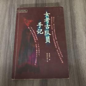 女考古队员手记