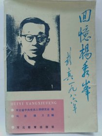 回忆杨秀峰普通图书/国学古籍/社会文化115095