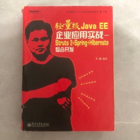 轻量级Java EE企业应用实战：Struts 2+Spring+Hibernate整合开发