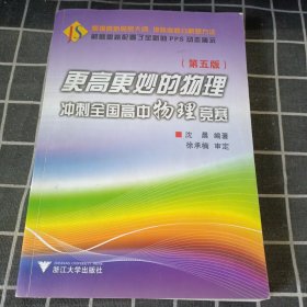 更高更妙的物理 冲刺全国高中物理竞赛（第5版）〔有光盘〕