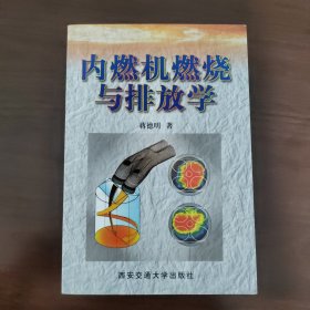 内燃机燃烧与排放学