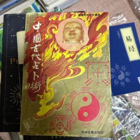 中国古代占卜术