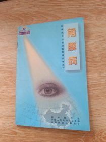 角膜病
