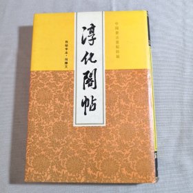 淳化阁贴 中国书法丛帖粹编 （无缺字本 附释文）