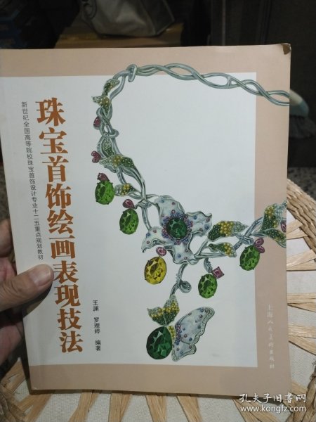 珠宝首饰绘画表现技法/王渊、罗理婷 著 上海人民美术出版社9787532286386