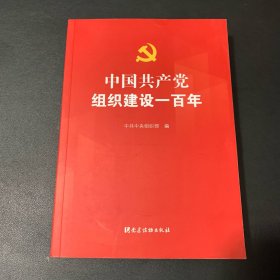 中国共产党组织建设一百年