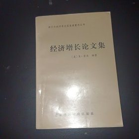 经济增长论文集