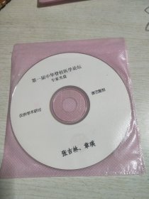 第一届中华脊柱医学论坛专家光盘张吉林章瑛