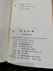 篆书字典