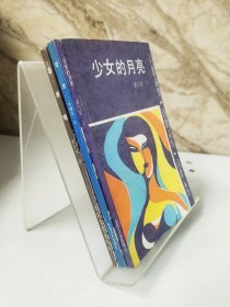 百叶丛书：雪思，少女的月亮，非洲情（3本合售）