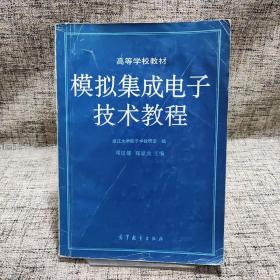 模拟集成电子技术教程