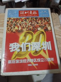 深圳商报 2000.8.26 纪念特刊 献给深圳经济特区成立20周年（1980-2000） 共128版并带外壳