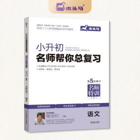 全新正版 名师特训小升初名师帮你总复习语文5次修订 喻旭初 9787534678158 江苏少儿